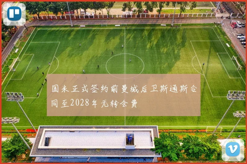 国米正式签约前曼城后卫斯通斯合同至2028年无转会费