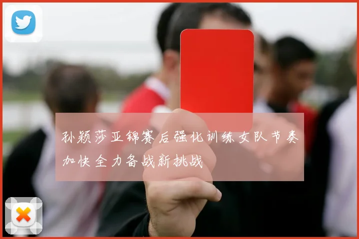 孙颖莎亚锦赛后强化训练女队节奏加快全力备战新挑战
