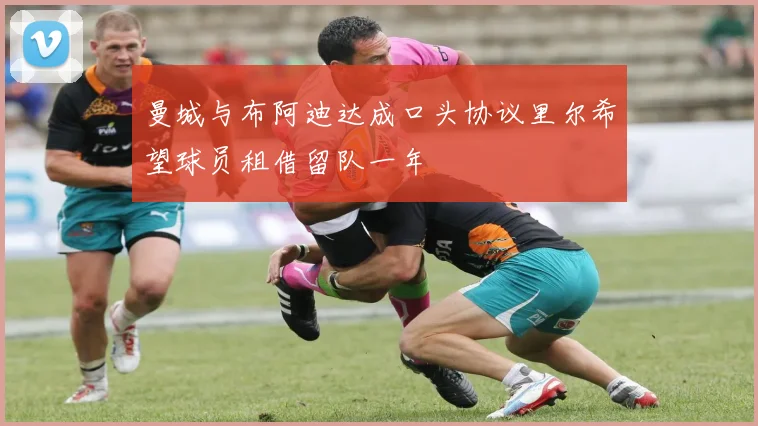 曼城与布阿迪达成口头协议里尔希望球员租借留队一年